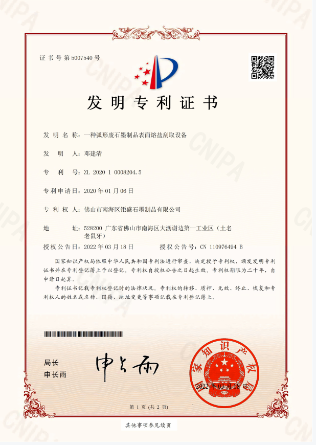 一种弧形废石墨制品表面熔盐刮取设备zhuanli