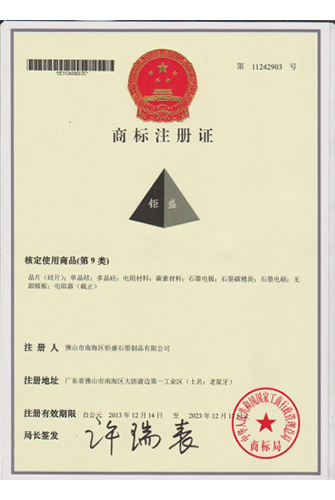 钜盛商标注册证