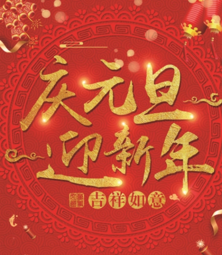 钜盛石墨——提前祝大家元旦快乐！